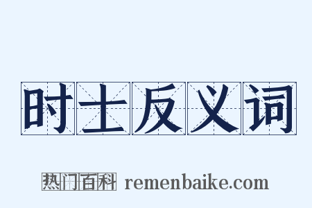 时士反义词是什么意思的图片